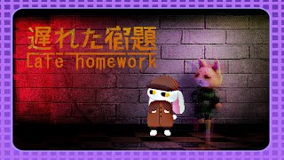 【遅れた宿題】宿題を忘れただけなのに……