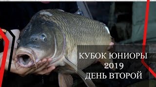 ЧАСТЬ 2. ТУРНИР ПО ЛОВЛЕ КАРПА СРЕДИ ЮНИОРОВ 2019.ОТБОРКА НА ЕВРОПУ 2020