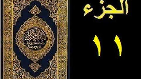 القرآن الكريم الجزء الحادي عشر بصوت الشيخ ابراهيم سعدة