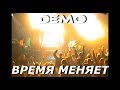 Demo - ДЕМО – Время Меняет – Club Город – Презентация Альбома “Выше Неба” 2000