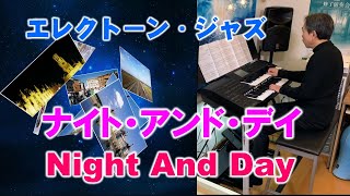 ナイト・アンド・デイ　Niget And Day  エレクトーン　ジャズ