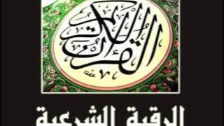 Ruqyah Ash-Shariyah (Mukammal Elaaj) by Sheikh Ahmed Al Ajmi- Part 1
