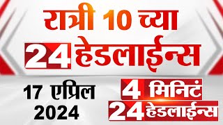 4 मिनिट 24 हेडलाईन्स | 4 Minutes 24 Headlines | 10 PM | 17 April 2024 | Tv9 Marathi