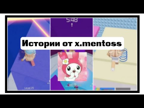 Видео: ✨ Истории Роблокс из Тик-тока от x.mentoss ✨