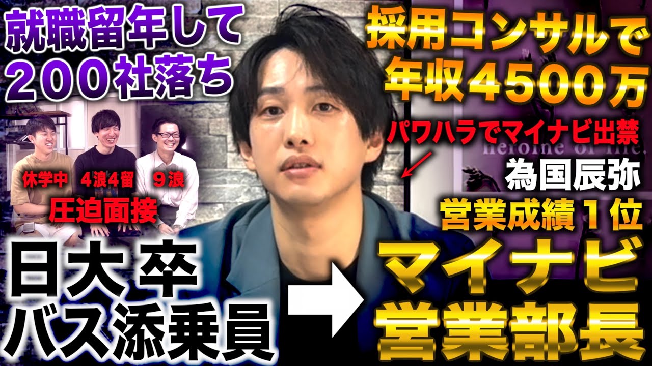 為国/日大から200社落ちてバス添乗員→マイナビ転職し営業成績１位で部長なるもパワハラで出禁(為国辰弥/年収チャンネル/ノンタイトル)