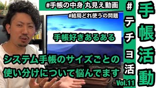 【システム手帳】サイズごとの使い分けについて