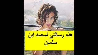 الفتاه السعودية الهاربه ( العنود العيسي) تقف عارية تماما وتكتب رساله على جسدها لمحمد ابن سلمان