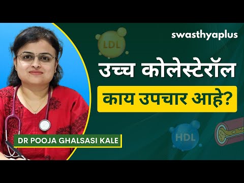 कोलेस्टेरॉल किती जास्त आहे? | High Cholesterol in Marathi | Dr Pooja Ghalsasi Kale