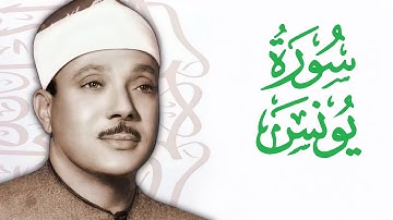 القارئ عبدالباسط عبدالصمد    سورة يونس  Abdelbasit Abdelsamad   Surat Yunus  Jonah    HD