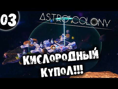 Видео: #03 КИСЛОРОДНЫЙ КУПОЛ В 3D Astro Colony Прохождение НА РУССКОМ