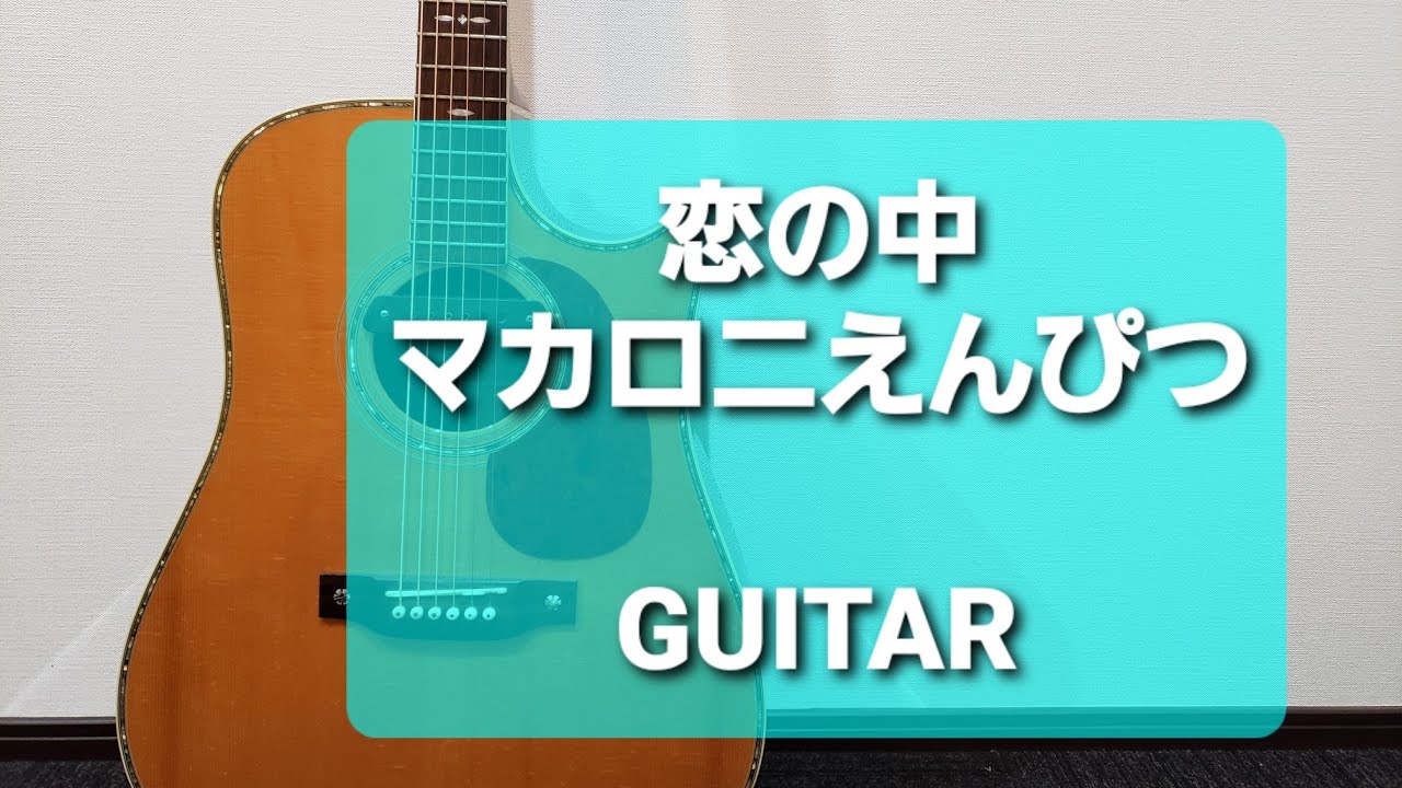 恋 の 中 コード