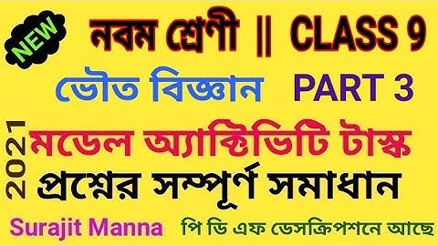 মডেল অ্যাক্টিভিটি টাস্ক,পার্ট ৩|নবম শ্রেণী|ভৌত বিজ্ঞান(Physical Science)|Class 9|WBBSE 2021