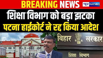 Education Department को बड़ा झटका, Patna Highcourt ने रद्द किया आदेश | Bihar News | News4Nation |