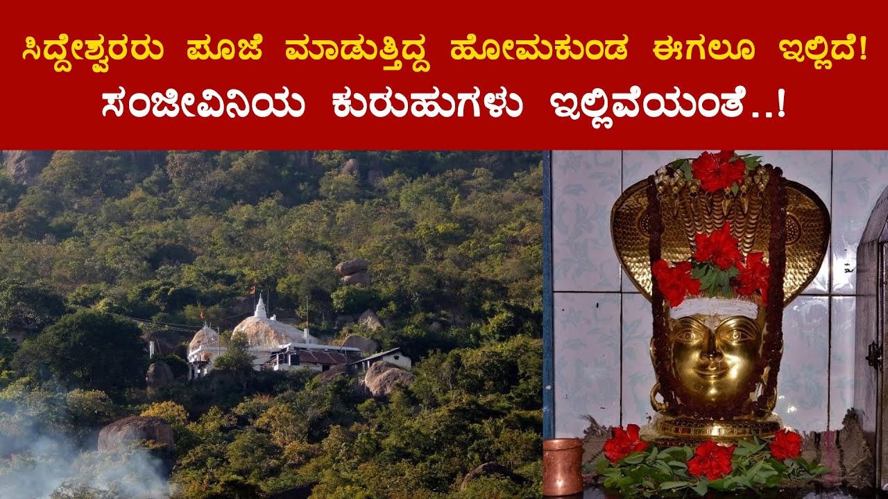 ಸಿದ್ದೇಶ್ವರರು ಪೂಜೆ ಮಾಡುತ್ತಿದ್ದ ಹೋಮಕುಂಡ ಈಗಲೂ ಇಲ್ಲಿದೆ..! - Sri Hirekal Siddheshwara Swami Gudi