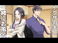 【TLアニメ】ヤクザの夫と一緒にお風呂へ。彼の熱い視線に晒されて…
