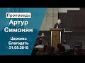 Церковь Благодать 31.05.2019 Служение в пятницу с участием Артура Симоняна