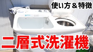【最強の洗濯機】二層式って実際どうなの？【使い方＆レビュー＆特徴】