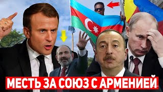 ⚡СРОЧНО! Франция обвинила Азербайджан и Россию в поддержке сепаратистов в Новой Каледонии