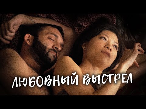 КИЛЛЕР ВЛЮБЛЯЕТСЯ В СВОЮ ЦЕЛЬ! // Мелодрама, Комедия, Криминал. Любовный выстрел. @kinokonvpalto