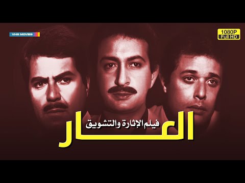 لأول مرة على اليوتيوب بجودة عالية فيلم الدراما العار بطولة نور الشريف  3