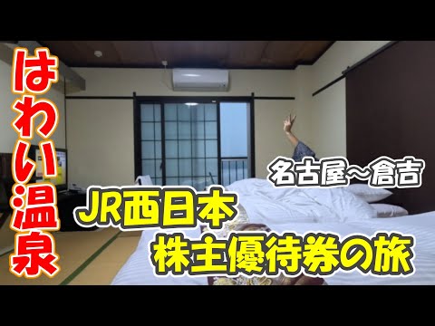 【2024秋 はわい温泉の旅01】昨年に続いてはわいへ鉄道旅に行ってきました（往路偏）