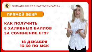 КАК ПОЛУЧИТЬ 8 ХАЛЯВНЫХ БАЛЛОВ ЗА СОЧИНЕНИЕ ЕГЭ?