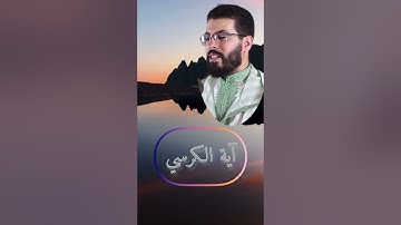 آية الكرسي للقارئ هشام الهراز Ayat alkorsi