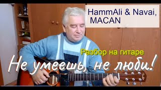 HammAli & Navai feat. MACAN - Не умеешь не люби (Разбор на гитаре/текст/аккорды/кавер) Премьера 2021