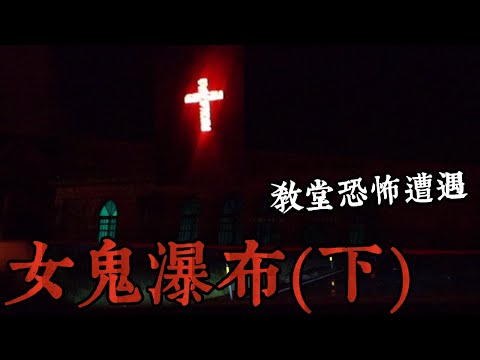 【都市傳說】老阿嬤怎麼進入的？現場困難重重！打烊的教堂！極詭異靈動現象！女鬼瀑布(下)(王狗)