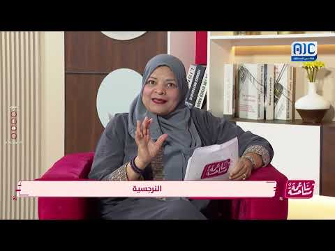 مساحة حياة | النرجسية