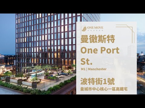 【曼城波特街1號 One Port St.】Manchester Development 曼徹斯特精選建案｜#英商首都集團｜英國房產領導品牌