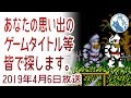 2019年4月6日あなたの思い出のゲームタイトルを皆で探します【セガファンの生まれた場所】