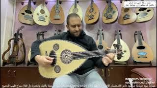 متفوتنيش انا وحدي  Oud بريشة مايكل انسي عود صناعة محمود داغر تسلسل(AL289)