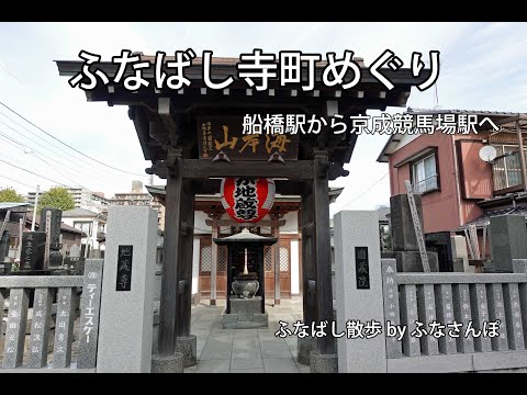 ふなばし寺町めぐり(船橋駅から京成競馬場駅へ)