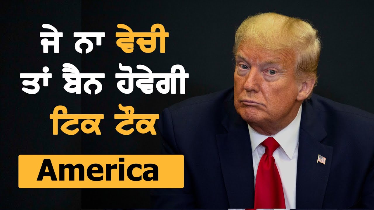 America: ਜੇ ਨਾ ਵੇਚੀ ਤਾਂ Ban ਹੋਊ Tik Tok