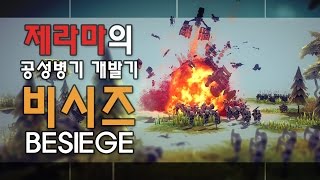 [제라마] 비시즈 3화 - 공성병기를 만들자! (Besiege)