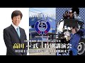 ≪タナキカ≫高田明 氏 特別講演会 創業100周年記念事業 15秒CM