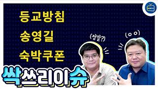 [싹슈] 2학기 등교방침, 송영길 엉덩이 발언논란, 5…