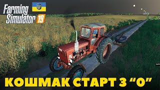 картинка: Челендж на мапі Кошмак - Стартував з 