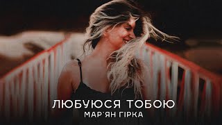 Мар'ян Гірка - Любуюся тобою (Новинка 2024)