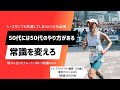 50代には50代のやり方がある/シューズアドバイザー藤原のトレーニング&シューズ活用論