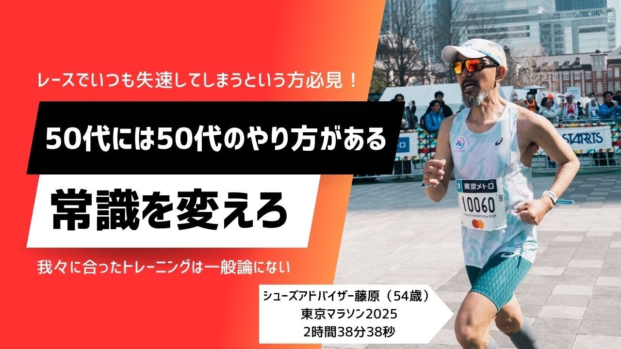 50代には50代のやり方がある/シューズアドバイザー藤原のトレーニング&シューズ活用論