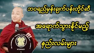 ဘ၀ရည်မှန်းချက် ပန်းတိုင်ဆီ အရောက်သွားနိုင်မည့် နည်းလမ်းများ