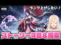 【#NTE】メインストーリー3章「落札？ 落札！」を進めたり、ハンターランクを上げていく！4【NTE: Neverness to Everness】