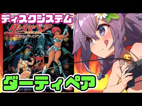 【ディスクシステム】ダーティペア プロジェクトエデン 実況プレイ配信【レトロゲーム/vtuber】