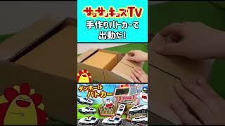 手作りパトカーで出動だ！★サンサンキッズTV★#shorts