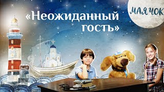 «Маячок». Выпуск 64: «Неожиданный Гость». Детская Поучительная Передача. Мультики Для Детей