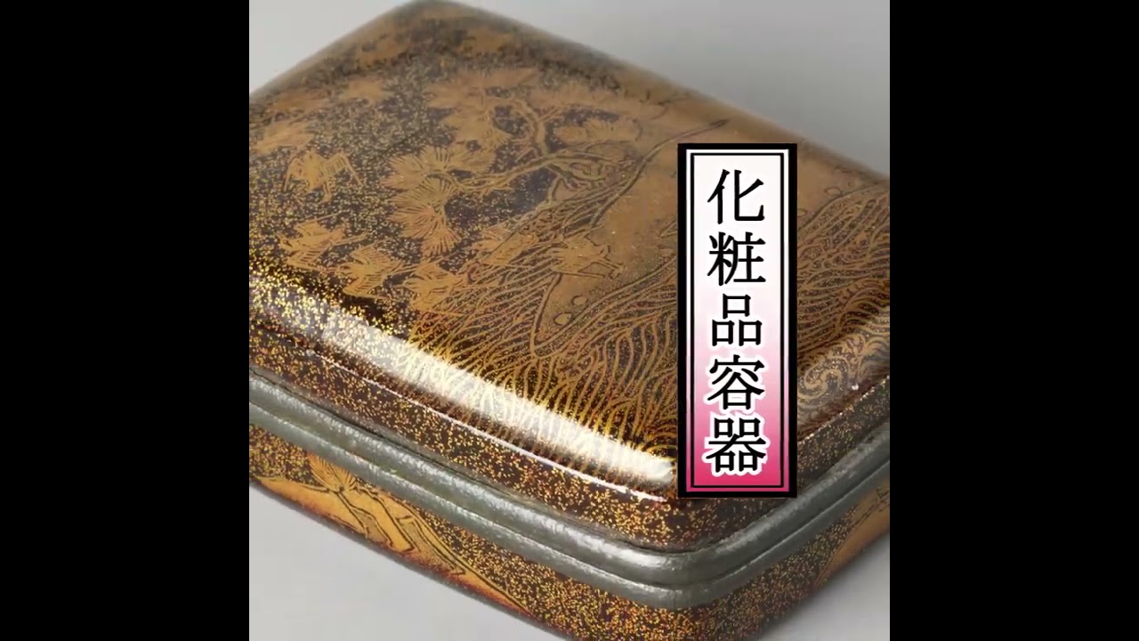 中野孝一 香合（B2 第37回伝統漆芸展 重要無形文化財保持者作品