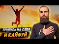 Работай на себя и кайфуй от жизни // Марко Бондаренко