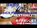 緊急配信！本日情報解禁のASICS PRESTIGELYTE！4/28(木)発売！